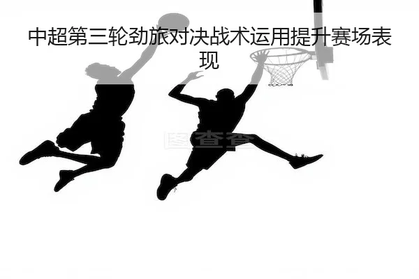 zhong-chao-di-san-lun-jing-lv-dui-jue-zhan-shu-yun-yong-ti-sheng-sai-chang-biao-xian-2-619.jpg