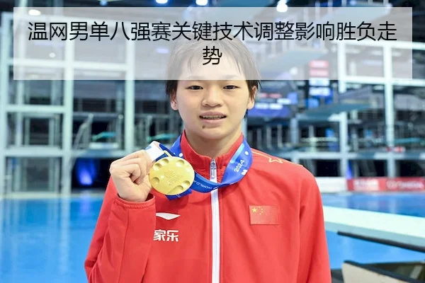 温网男单八强赛关键技术调整影响胜负走势