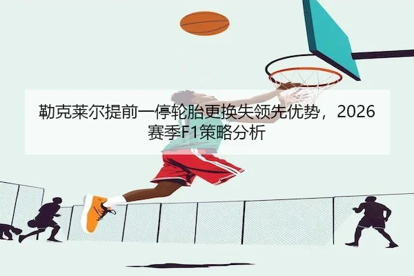 lei-ke-lai-er-ti-qian-yi-ting-lun-tai-geng-huan-shi-ling-xian-you-shi-sai-ji-ce-lve-fen-xi-2-482.jpg